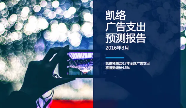 凯络《2016年全球广告支出预测报告》：2017年全球广告支出将强势增长4.5%，数字广告是稳固推动力