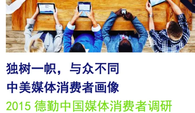 德勤《2015中国媒体消费者调研报告》