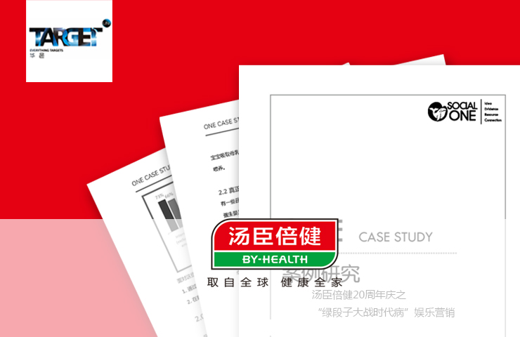 汤臣倍健20周年庆之“绿段子大战时代病”娱乐营销