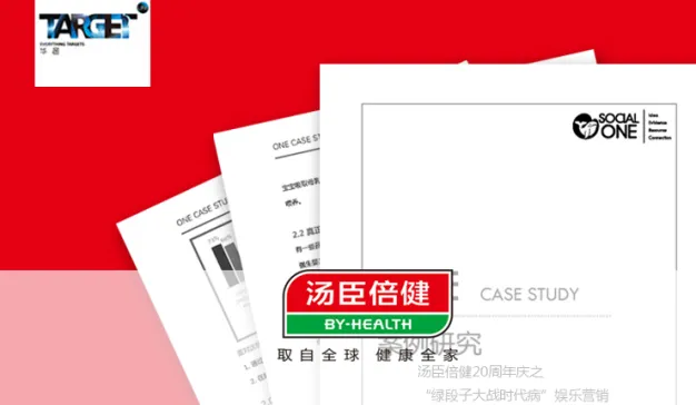 汤臣倍健20周年庆之“绿段子大战时代病”娱乐营销