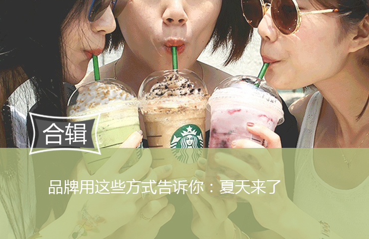 品牌用这些方式告诉你：夏天来了