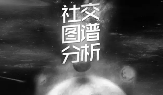 “社交图谱”背后的深层次朋友圈CRM营销管理