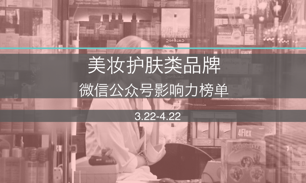 美妆护肤类品牌微信公众号影响力榜单 – 2016年4月