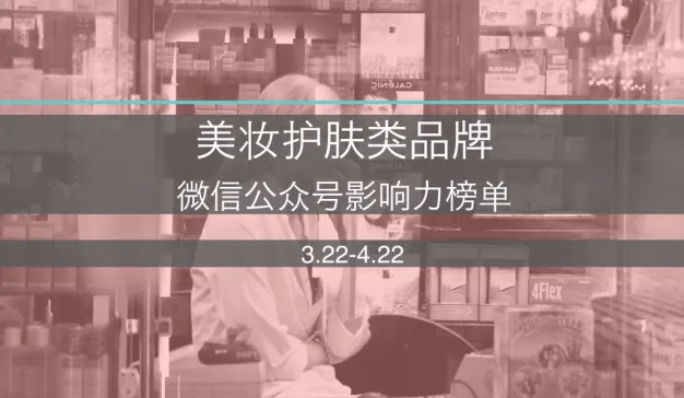 美妆护肤类品牌微信公众号影响力榜单 – 2016年4月