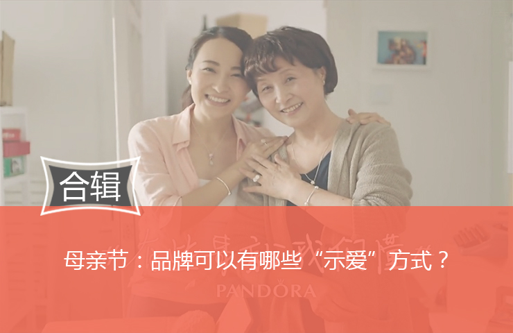 母亲节：品牌可以有哪些“示爱”方式？