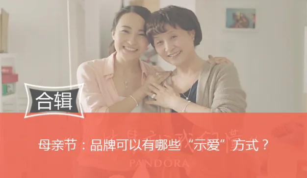 母亲节：品牌可以有哪些“示爱”方式？