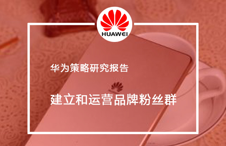 华为花粉俱乐部，品牌粉丝群的建立和运营