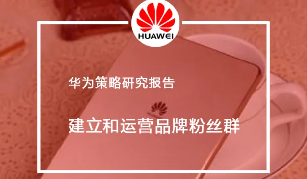 华为花粉俱乐部，品牌粉丝群的建立和运营