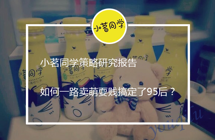 小茗同学如何一路卖萌耍贱搞定了 95 后？