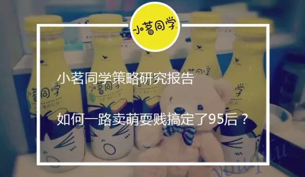 小茗同学如何一路卖萌耍贱搞定了 95 后？