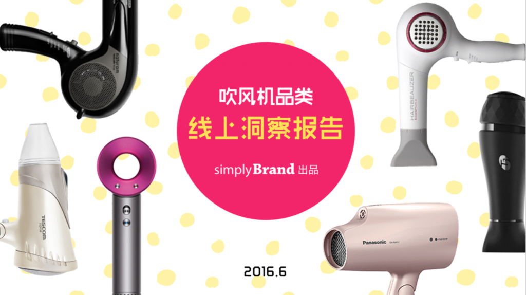 simplyBrand：吹风机品类线上洞察报告2016.6