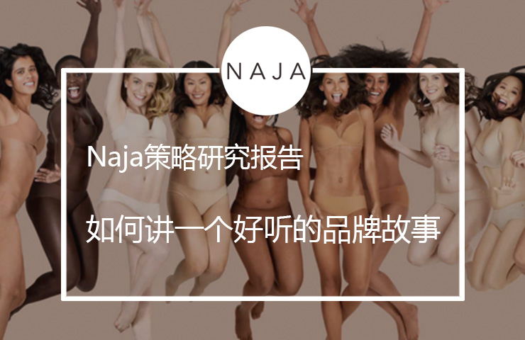 受够了“套路”，不如做一个真正关心消费者的品牌？#Hi~Naja