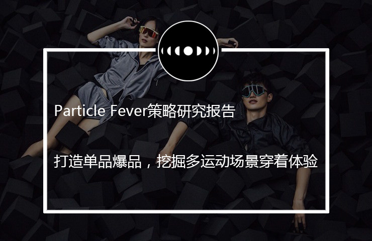 运动服饰业的新搅局者？Particle Fever想让你用身体去思考运动这件事#Hi~PF