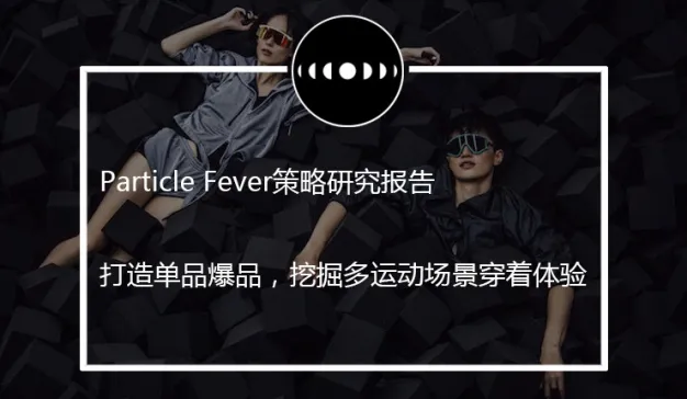 运动服饰业的新搅局者？Particle Fever想让你用身体去思考运动这件事#Hi~PF
