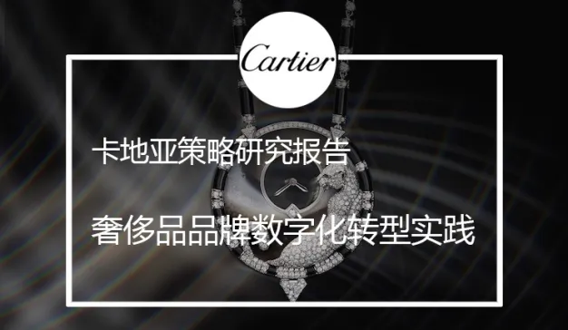 卡地亚，如何借助数字化完成品牌传播与消费者链接？