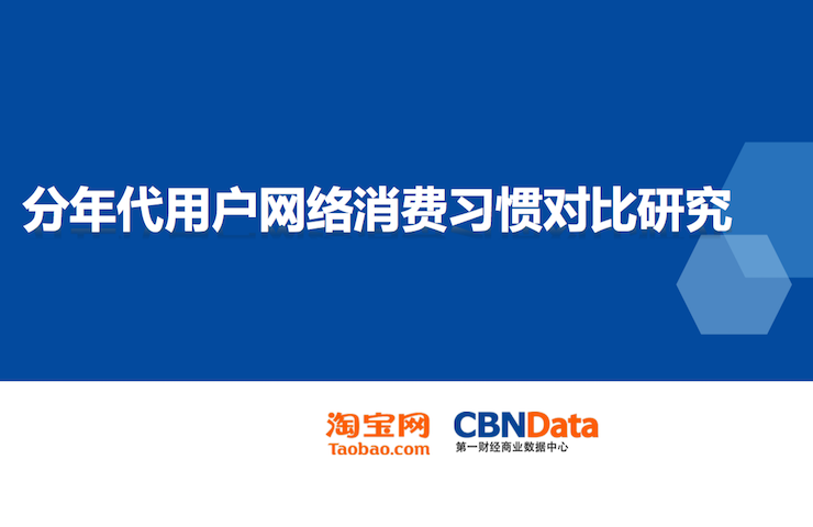 淘宝网&CBN Data：《分年代用户网络消费习惯对比研究》（附下载）