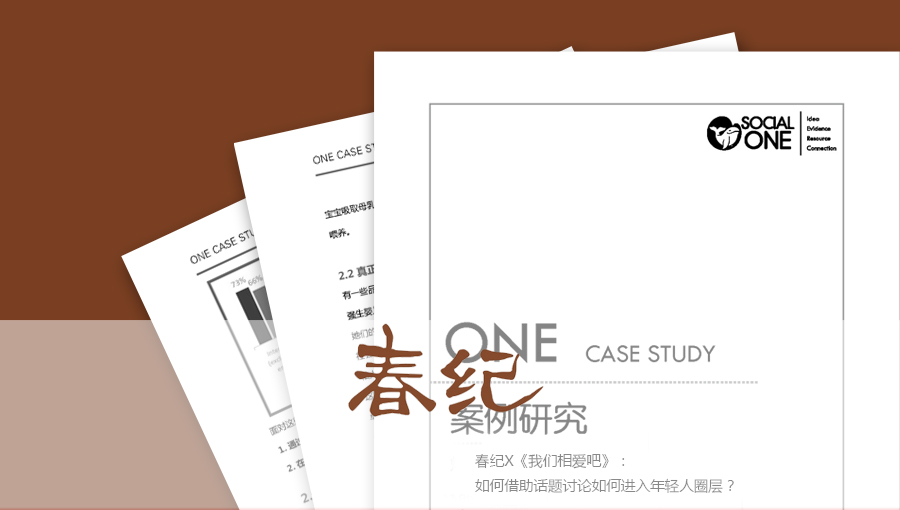 春纪X《我们相爱吧》：如何借助话题讨论如何进入年轻人圈层？