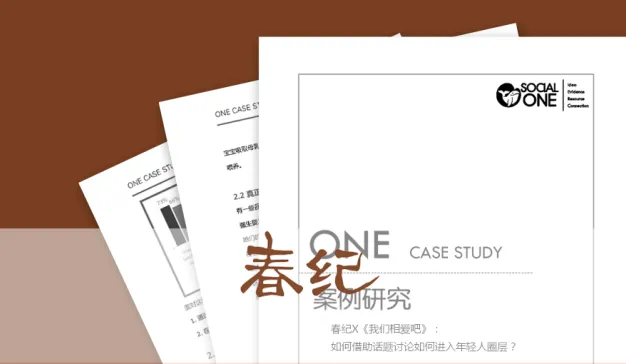 春纪X《我们相爱吧》：如何借助话题讨论如何进入年轻人圈层？