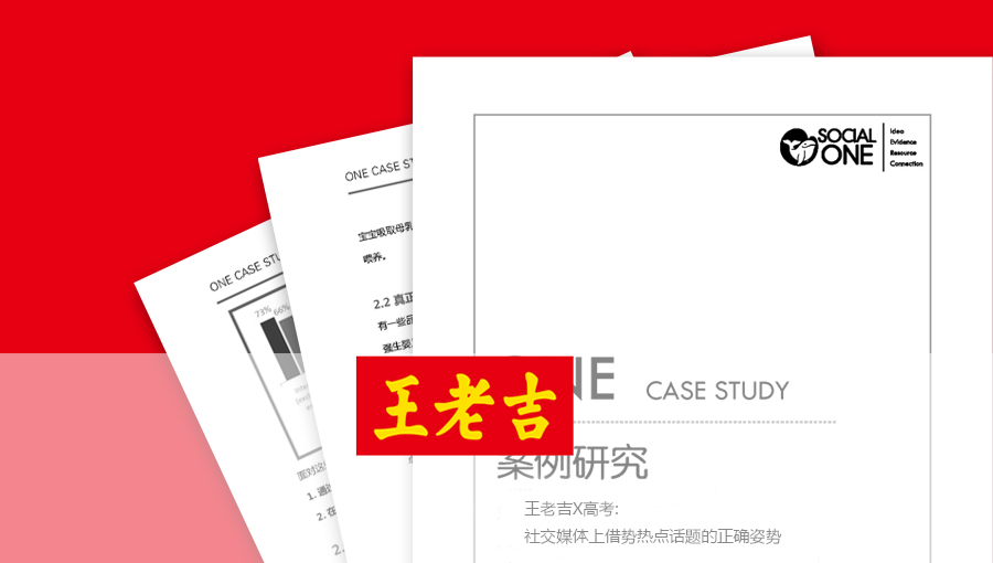王老吉X高考: 社交媒体上借势热点话题的正确姿势