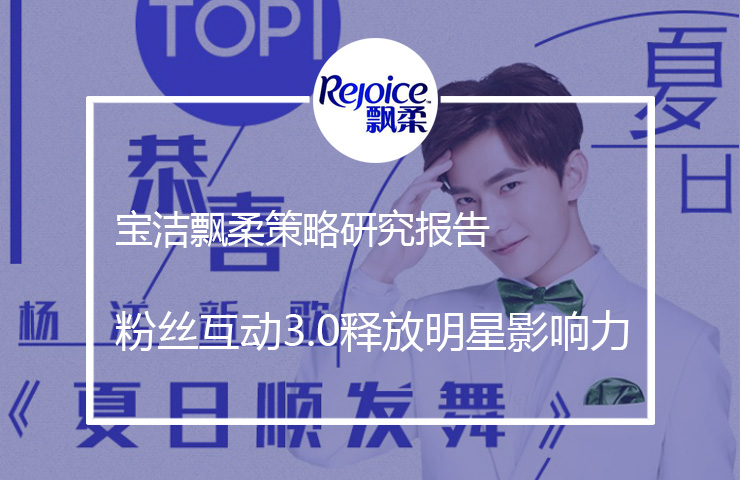 飘柔：粉丝互动3.0模式下如何释放明星影响力为品牌造势