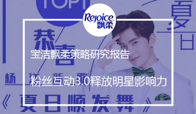 飘柔：粉丝互动3.0模式下如何释放明星影响力为品牌造势