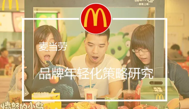 为了讨年轻人欢心，麦当劳做对了什么？