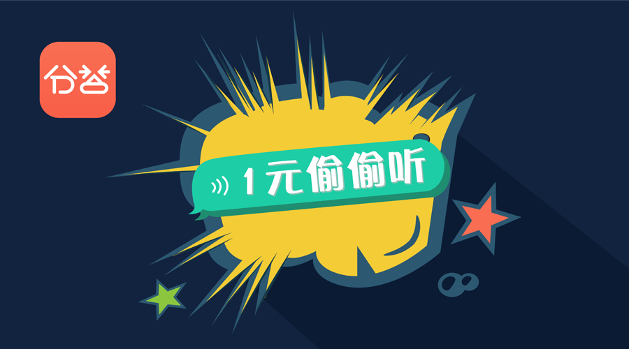 1-封面1元偷偷听