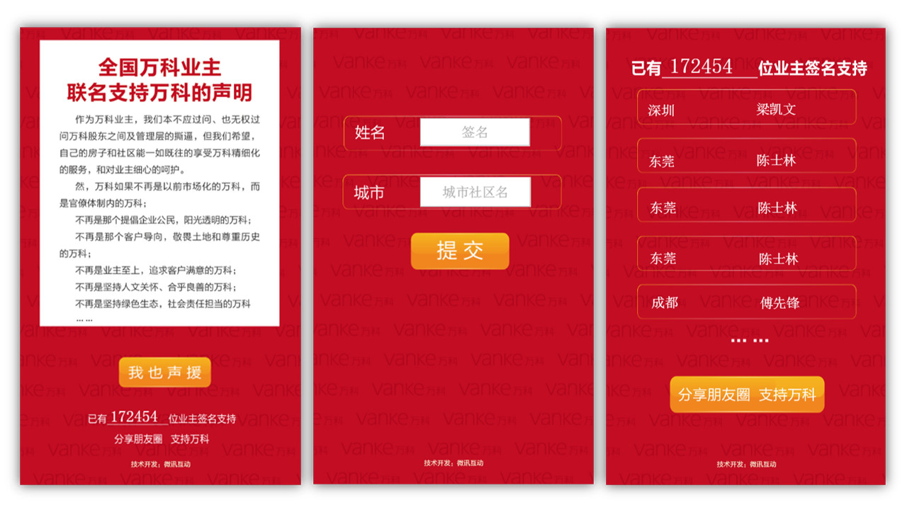 3 万科业主联合声明