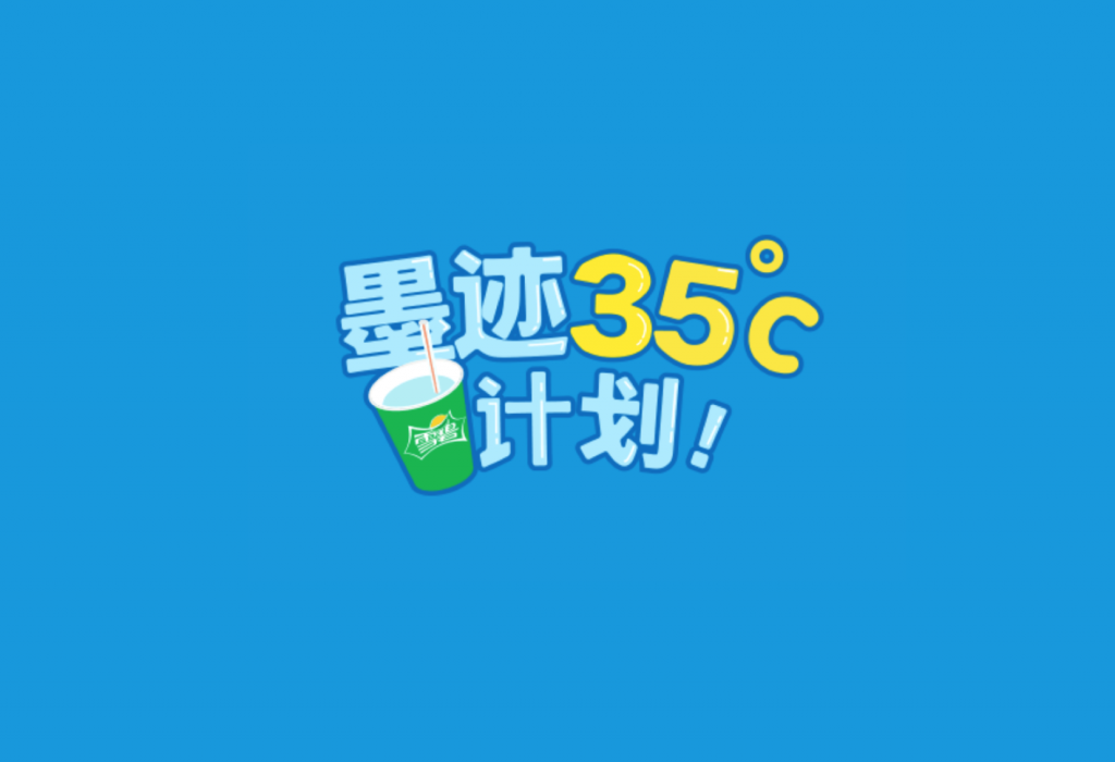 场景式营销实践，查天气去就近麦当劳领雪碧