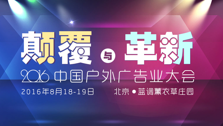 2016中国户外广告业大会：汇聚行业精英 思辨未来