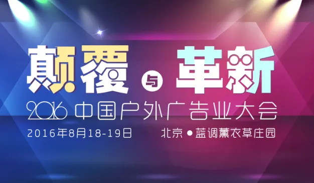 2016中国户外广告业大会：汇聚行业精英 思辨未来