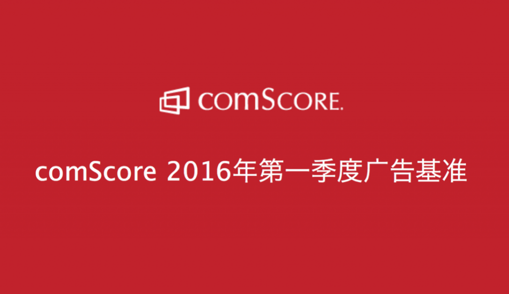 comScore：年轻用户最有可能屏蔽广告，广告主需关注提高广告质量和体验