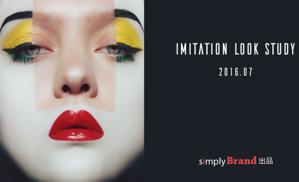 simplyBrand：仿妆学习洞察报告 2016.7