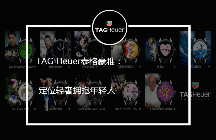 TAG Heuer的改变，定位轻奢拥抱年轻人