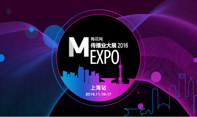 2016梅花网传播业大展北京站回顾