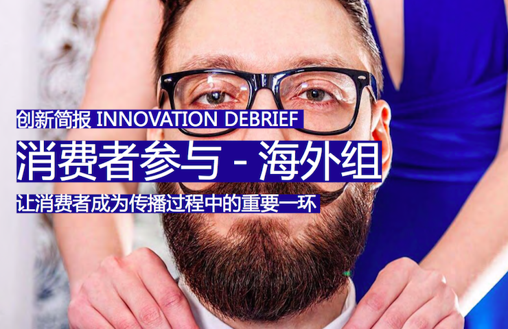 消费者参与－让消费者成为传播过程中的重要一环