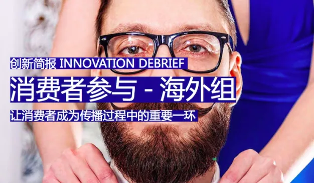 消费者参与－让消费者成为传播过程中的重要一环