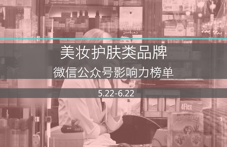 美妆护肤类品牌微信公众号影响力榜单－2016年6月