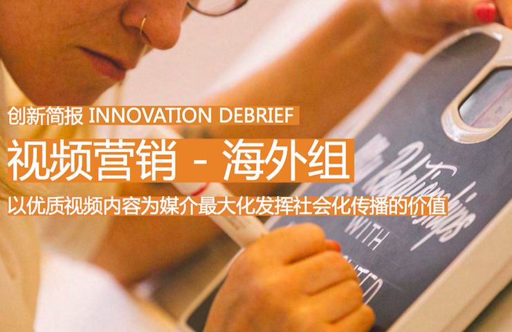 视频营销－以优质视频内容为媒介最大化发挥社会化传播的价值