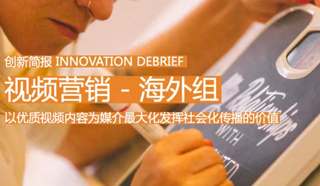 视频营销－以优质视频内容为媒介最大化发挥社会化传播的价值