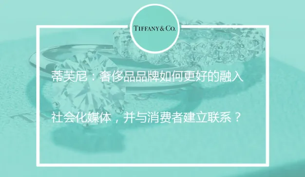 蒂芙尼：奢侈品品牌如何更好的融入社会化媒体，并与消费者建立联系？