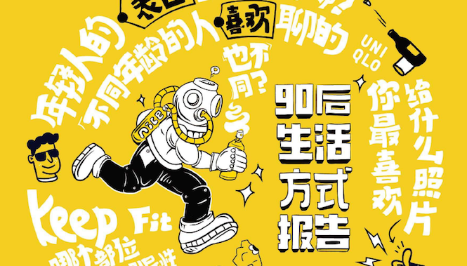 一窥90后生活方式，Nice给出了这3份报告