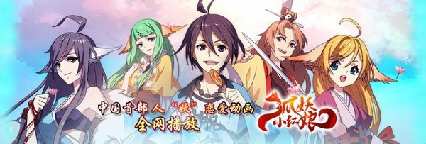 狐妖小红娘