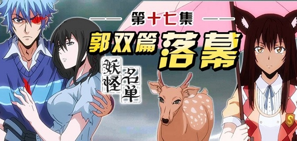 妖怪名单 (600x286)