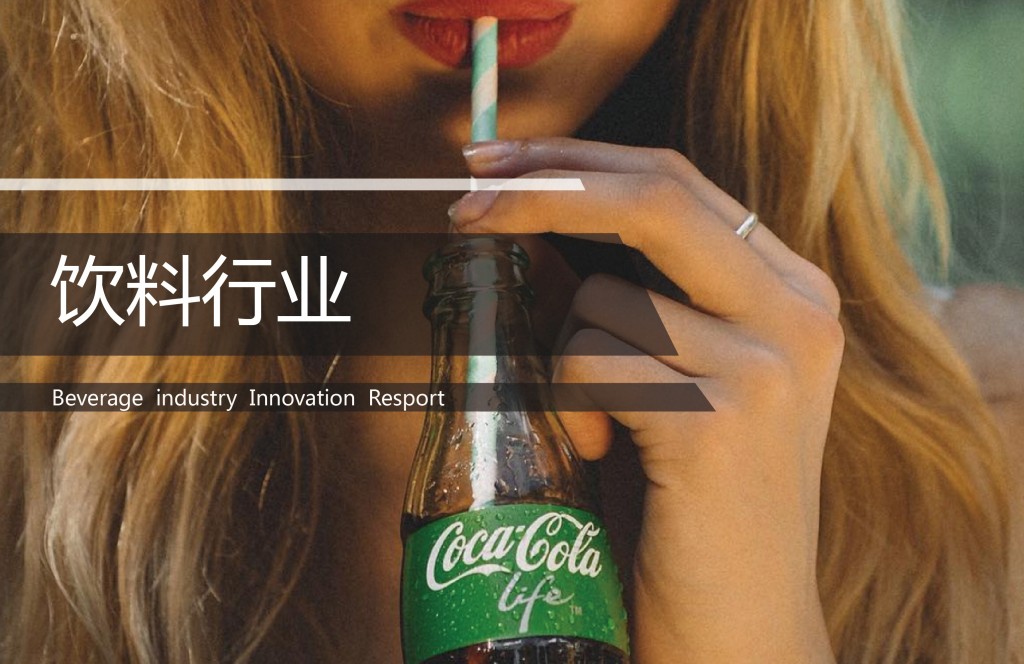 饮料类营销创新趋势报告2016-2017