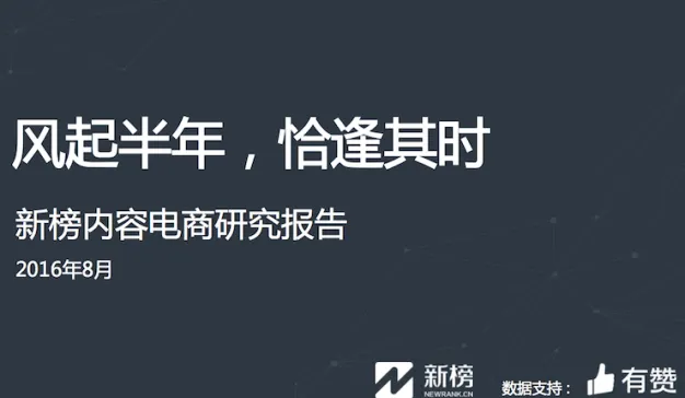 每7个微信大号就有1个做电商，《2016内容电商研究报告》（附报告下载）