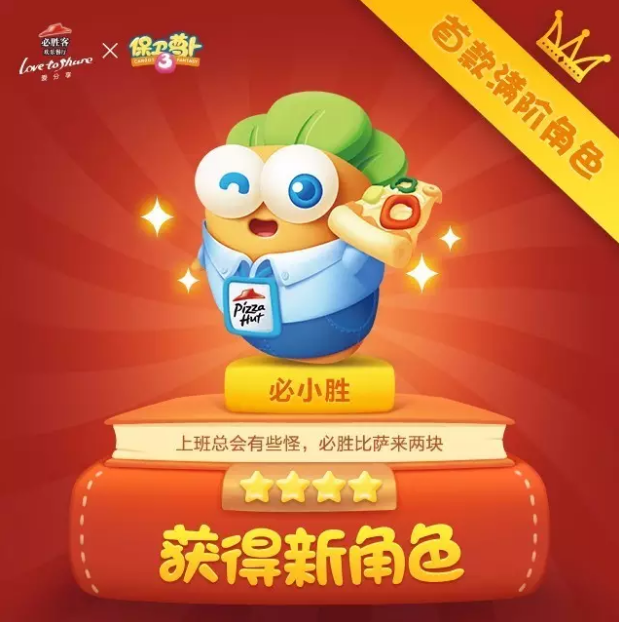 必胜客保卫萝卜3