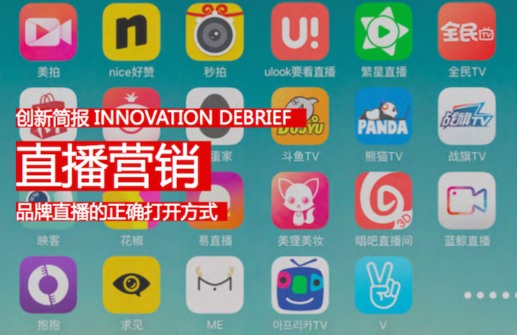 直播营销－品牌直播的正确打开方式