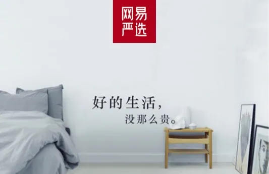 打造自带传播基因的洗脑神曲，这次你记住网易严选了吗？