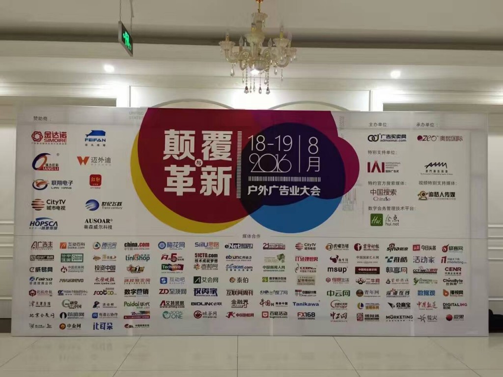 颠覆革新户外广告业大会